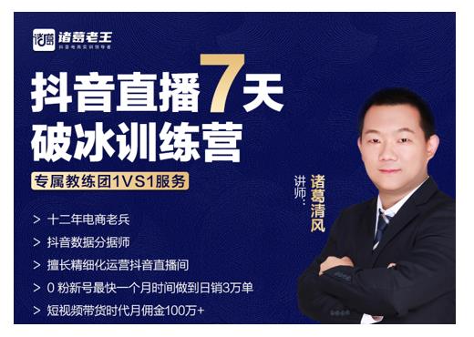 诸葛学堂·抖音直播7天破冰训练营,0粉新号最快一个月时间做到日销3万单-资源宝库吧