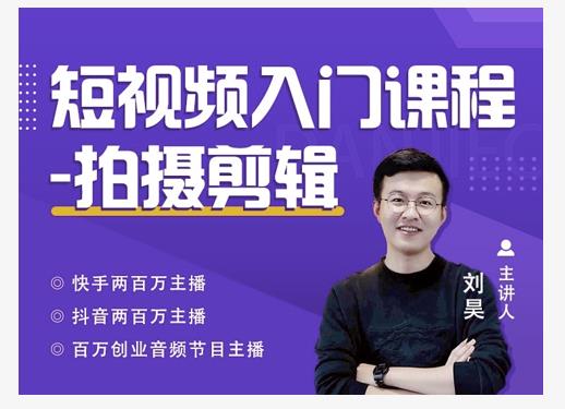 蛋解创业·短视频入门课程,从0-1做一个能持续涨粉的账号-资源宝库吧