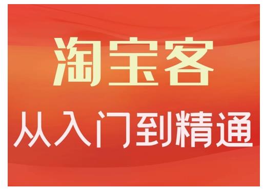 卓让·淘宝客从入门到精通,教你做一个赚钱的淘宝客-资源宝库吧