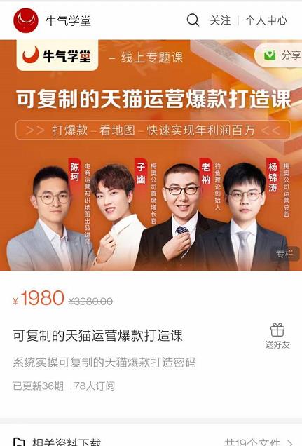 牛气学堂可复制的天猫运营爆款打造课,系统实操可复制的天猫爆款打造密码-资源宝库吧