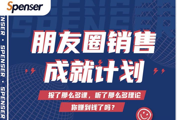 Spenser绝杀文案成就计划，一套课程教你打通微信赚钱生态-资源宝库吧