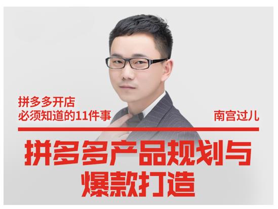 南宫过儿·拼多多产品规划与爆款打造,全方面阐述如何实现拼多多店铺爆款-资源宝库吧