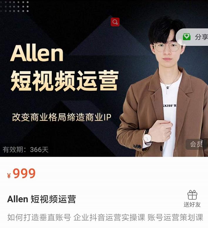 Allen-短视频运营课,如何打造垂直商业IP账号-资源宝库吧