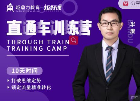 半度老师直通车训练营:打破思维定势,锁定流量精准转化-资源宝库吧