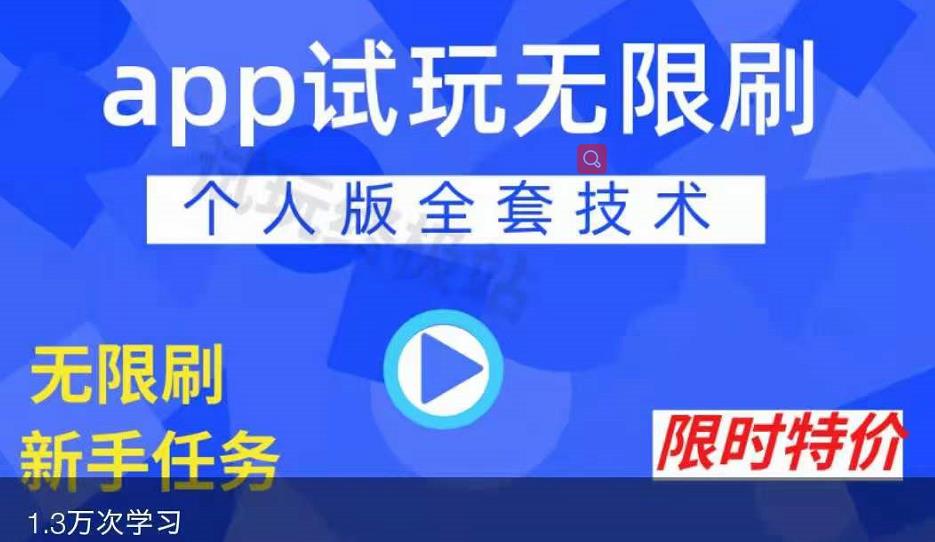 APP无限试玩项目,长期赚钱项目,新手小白都可以上手-资源宝库吧