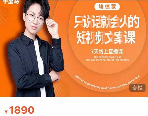夜草与千里马7天文案实操训练营第17期，让不会写文案的人，写出一篇可传播的完整文案-资源宝库吧