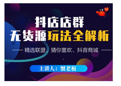 蟹老板·抖音无货源店群超级攻略:不发视频,不开直播,只玩转店铺自身流量-资源宝库吧