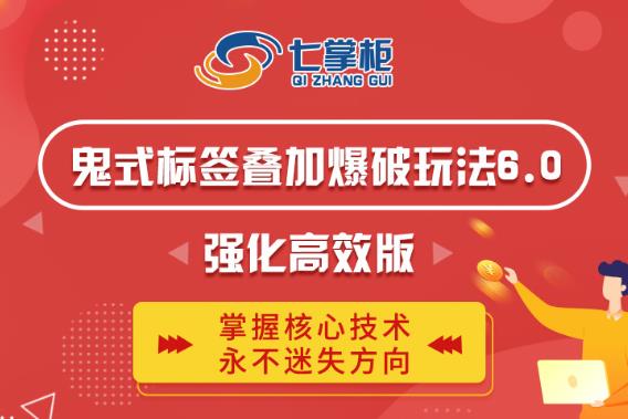 鬼脚七·鬼式标签叠加玩法6.0-鬼哥标签玩法强化高效版,价值5800元-资源宝库吧