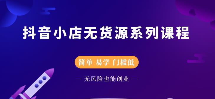 圣淘电商抖音小店无货源系列课程,零基础也能快速上手抖音小店-资源宝库吧