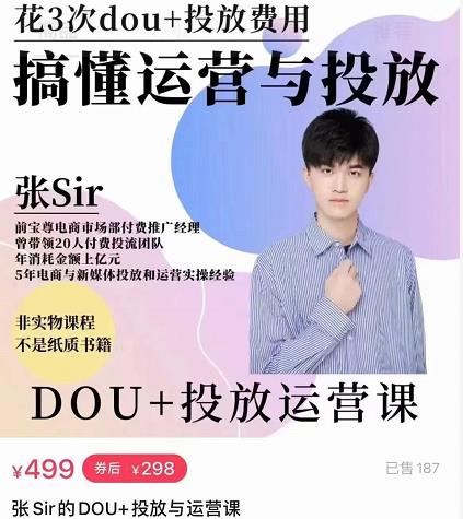 张sir的dou+投放运营课:搞懂运营与投放,全面提升账号的流量运营效率-资源宝库吧