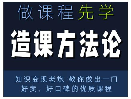 林雨·造课方法论:知识变现老炮教你做出一门好卖、好口碑的优质课程-资源宝库吧