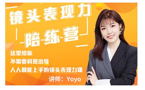 Yoyo·镜头表现力陪练营,人人都能上手的镜头表现力课价值9999元-资源宝库吧
