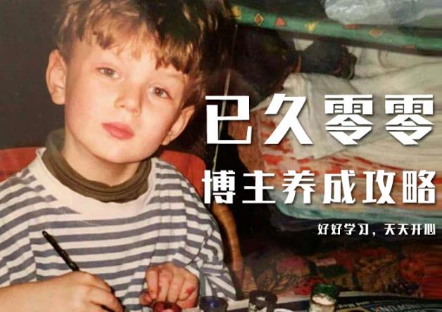 已久零零博主养成攻略(B站、抖音、公众号),适合小白的自媒体赚钱课程-资源宝库吧
