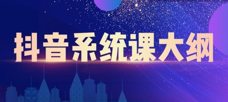大川百万系统课:短视频运营与直播变现,帮助你在抖音赚到第一个100万-资源宝库吧