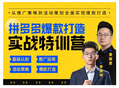 玺承云·拼多多爆款打造实战特训营,一套从入门到高手课程,让你快速拿捏拼多多-资源宝库吧