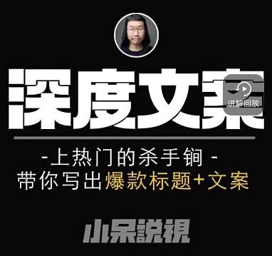 小呆短视频深度文案课,上热门的杀手锏,带你写出爆款标题+文案-资源宝库吧