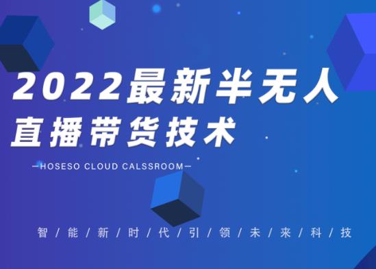 禾兴社·2022最新抖音半无人直播带货技术及卡直播广场玩法,价值699元-资源宝库吧