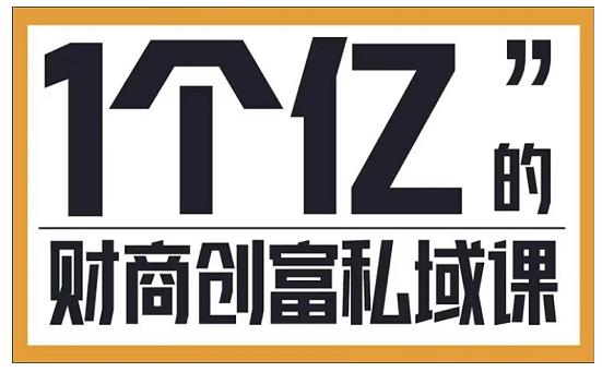 参哥·财商私域提升课,帮助传统电商、微商、线下门店、实体店转型-资源宝库吧