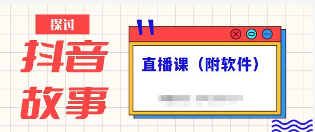抖音故事类视频制作与直播课程，小白也可以轻松上手（附软件）-资源宝库吧