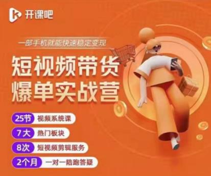 2022开课吧透透糖短视频带货爆单实战营,一部手机就能快速稳定变现!-资源宝库吧