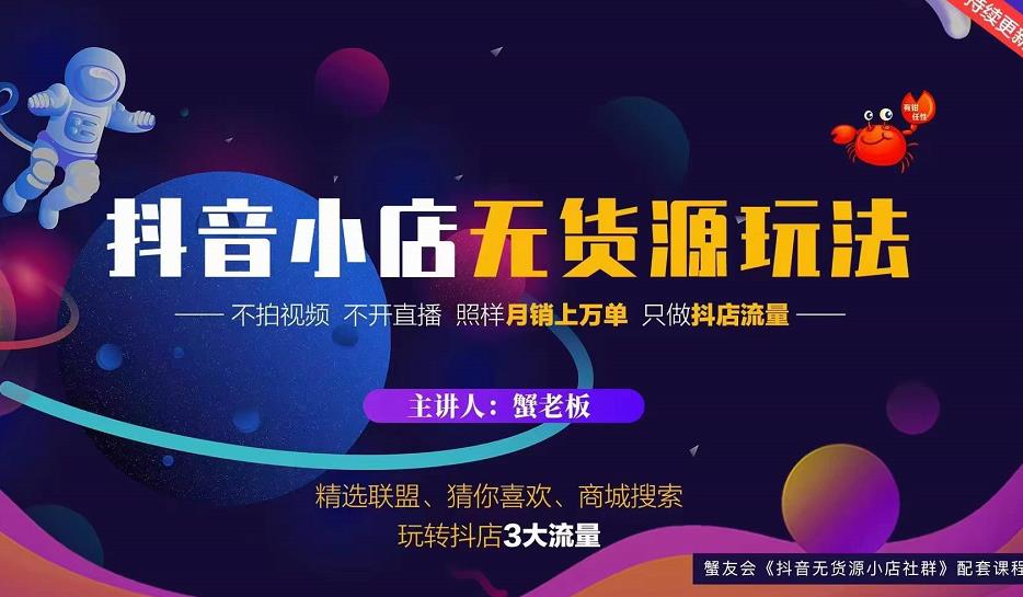 蟹老板2022抖音小店无货源店群玩法,不拍视频不开直播照样月销上万单-资源宝库吧