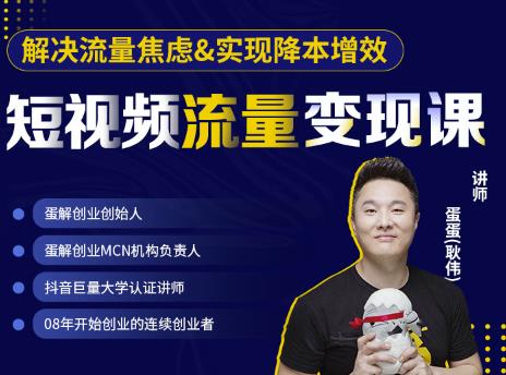 蛋解创业·短视频流量变现课，帮助你通过短视频增加线下收益，打造网红门店-资源宝库吧