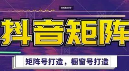 高鹏圈·抖音带货矩阵项目,起号成功率100%,出单率100%!-资源宝库吧