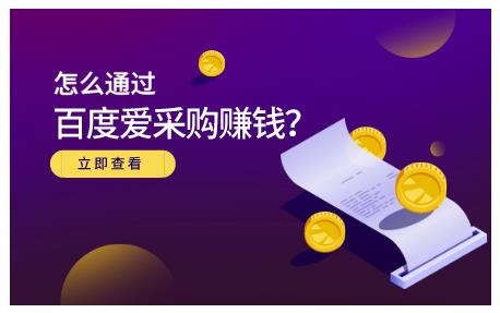 大王·怎么通过百度爱采购赚钱,已经通过百度爱采购完成200多万的销量-资源宝库吧