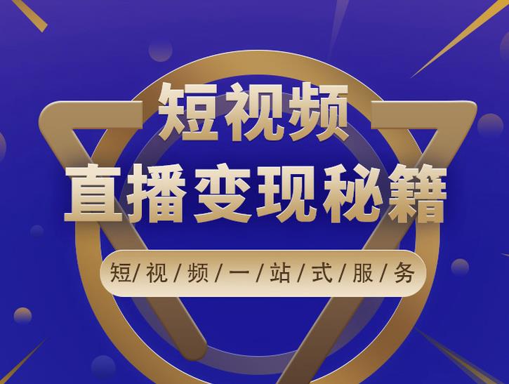 卢战卡短视频直播营销秘籍,如何靠短视频直播最大化引流和变现-资源宝库吧
