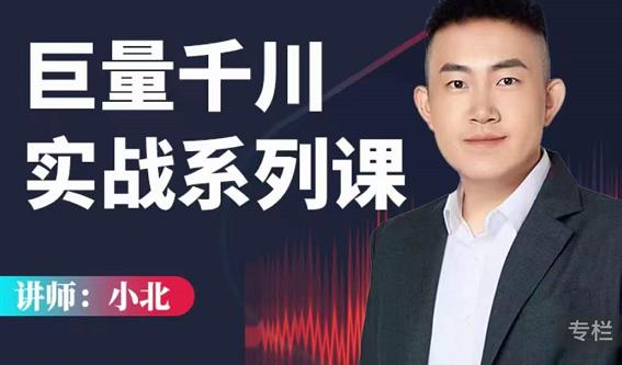 小北巨量千川实战系列课:千川核心各类目实战打法,撬动直播间流量进阶系统优化技巧-资源宝库吧