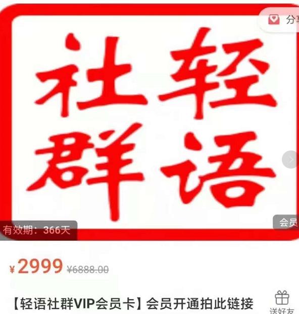 轻语社群-拼多多VIP会员系列,超详细的拼多多实战运营攻略-资源宝库吧