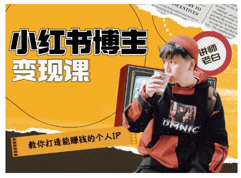 百微商学院·教你打造能赚钱小红书IP账号,了解透彻小红书的真正玩法-资源宝库吧