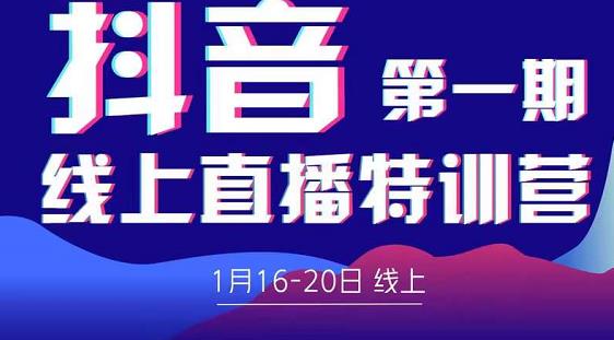 2022美尊学堂-抖音直播线上特训营价值4980元-资源宝库吧