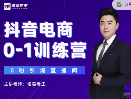 诸葛老王抖音电商0-1训练营,从0开始轻松破冷启动,引爆直播间-资源宝库吧