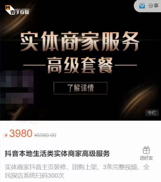 麦子互娱抖音本地生活类实体商家基础+高级服务值4978元-资源宝库吧