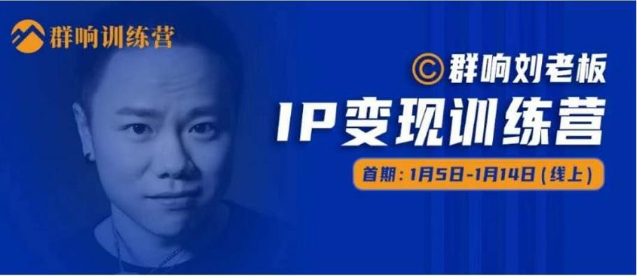 群响IP变现训练营「05期」,N行多内业骚幕作操,教流你搞量,新姿势!-资源宝库吧