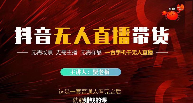 蟹老板·2022抖音无人直播带货,无需场景,无需主播,无需样品一台手机干无人直播-资源宝库吧