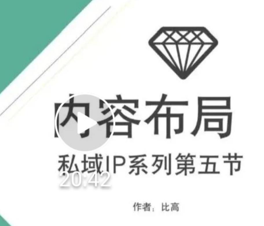 比高私域IP流量变现视频课,6个月10W粉,2235付费会员【完结】-资源宝库吧