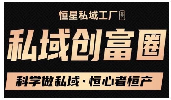 肖厂长·私域必修内训课:科学做私域,恒心者恒产价值1999元-资源宝库吧