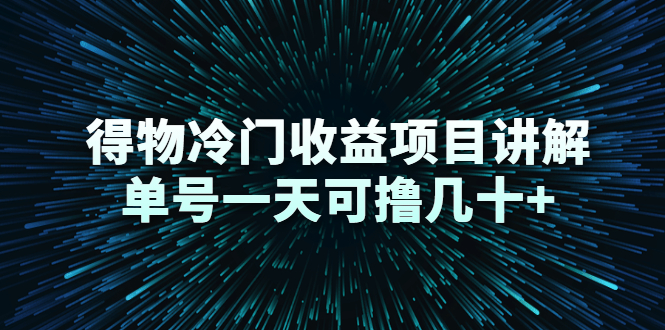 得物冷门收益项目讲解,单号一天可撸几十+-资源宝库吧