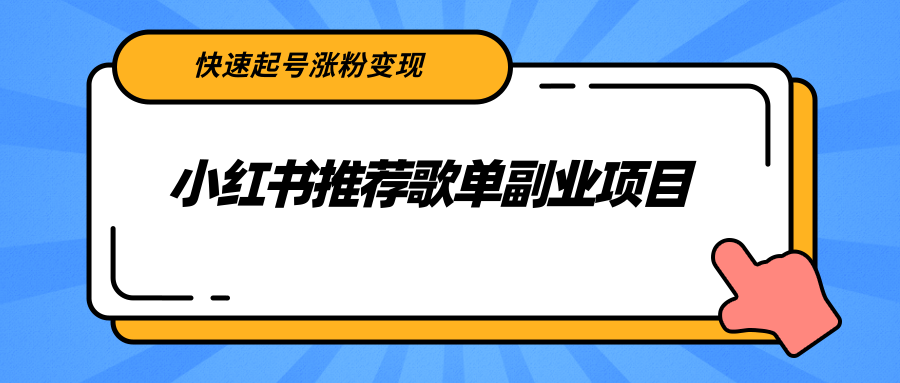 小红书推荐歌单副业项目,快速起号涨粉变现,适合学生 宝妈 上班族-资源宝库吧