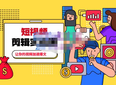 百微商学院·掌握100个实用剪辑方法,让你的视频加速热门,价值999元-资源宝库吧