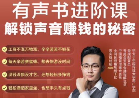 有声书进阶课,解锁声音赚钱的秘密,音频多渠道投放,复利营收-资源宝库吧