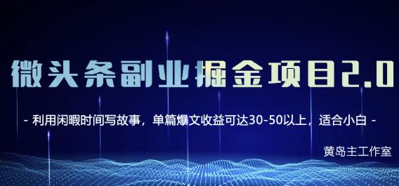 黄岛主微头条副业掘金项目第2期,单天做到50-100+收益!-资源宝库吧