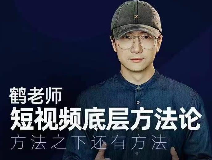 鹤老师短视频底层方法论,方法之下还有方法-资源宝库吧