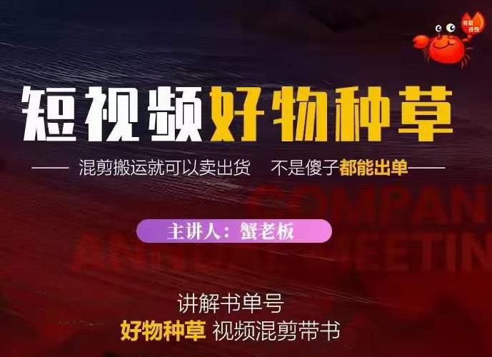 蟹老板·抖音短视频好物种草,超级适合新手,教你在抖音上快速变现-资源宝库吧