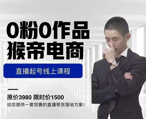 猴帝电商直播起号课,零粉零作品开播底层逻辑,直播五天打爆广场流量-资源宝库吧