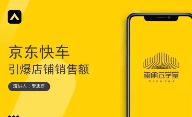 玺承云学堂·京东快车与搜索最新玩法,四个维度抢占红利,引爆京东平台-资源宝库吧