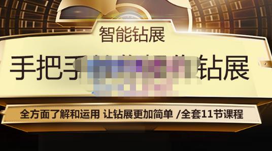 智能钻展手把手教你操作钻展,全方面了解和运用,让钻展更加简单-资源宝库吧