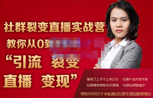 蚂蚁社群电商·社群裂变直播实战营,教你从0到1实现引流、裂变、直播、变现-资源宝库吧